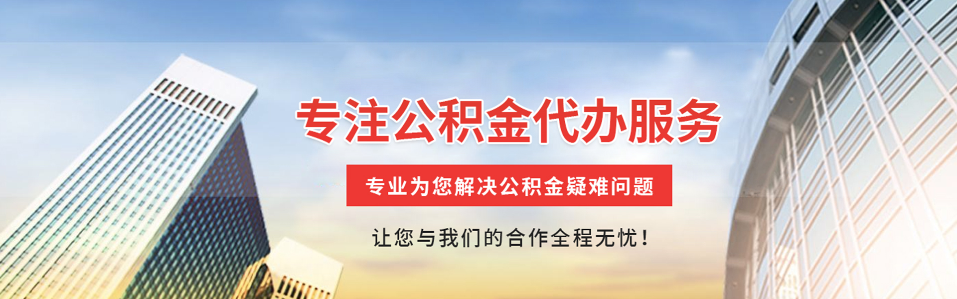 江西公积金提取代办
